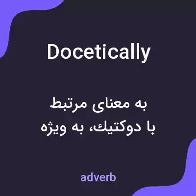 معنی docetically به فارسی معنی docetically به فارسی