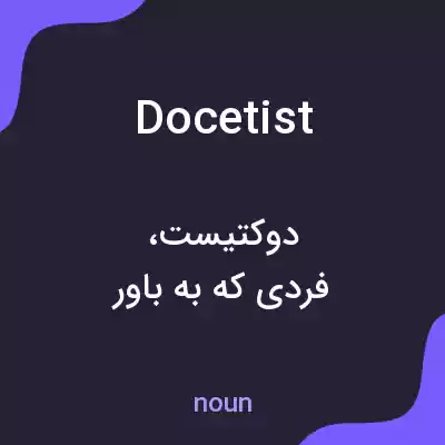 معنی docetist به فارسی معنی docetist به فارسی
