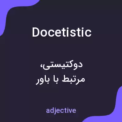 معنی docetistic به فارسی معنی docetistic به فارسی