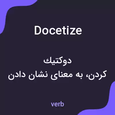 معنی docetize به فارسی معنی docetize به فارسی