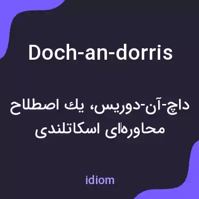 معنی doch-an-dorris به فارسی معنی doch-an-dorris به فارسی