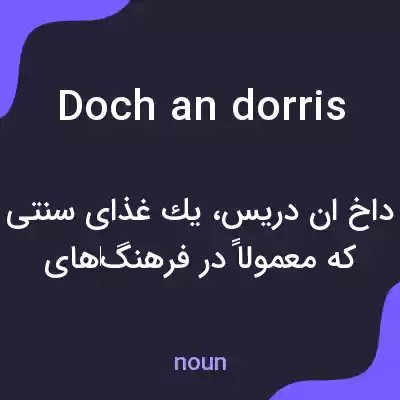 معنی doch an dorris به فارسی معنی doch an dorris به فارسی