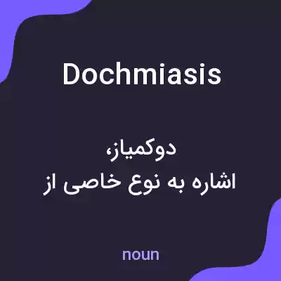 معنی dochmiasis به فارسی معنی dochmiasis به فارسی