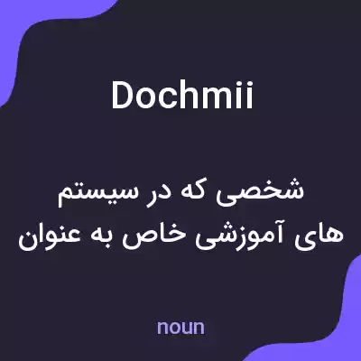 معنی dochmii به فارسی معنی dochmii به فارسی