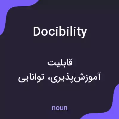 معنی docibility به فارسی معنی docibility به فارسی