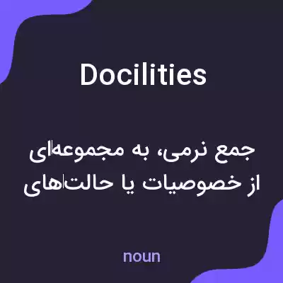 معنی docilities به فارسی معنی docilities به فارسی