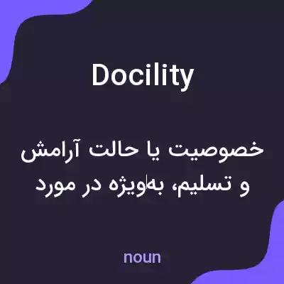 معنی docility به فارسی معنی docility به فارسی