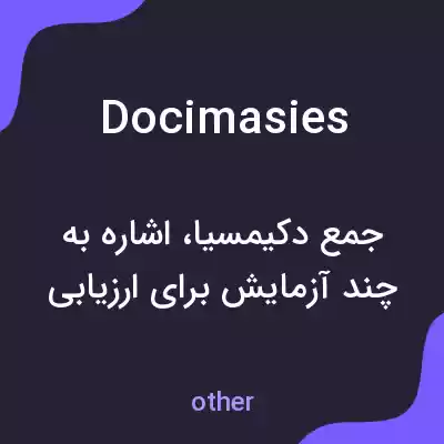 معنی docimasies به فارسی معنی docimasies به فارسی