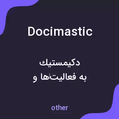 معنی docimastic به فارسی معنی docimastic به فارسی