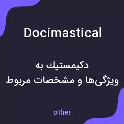 معنی docimastical به فارسی معنی docimastical به فارسی