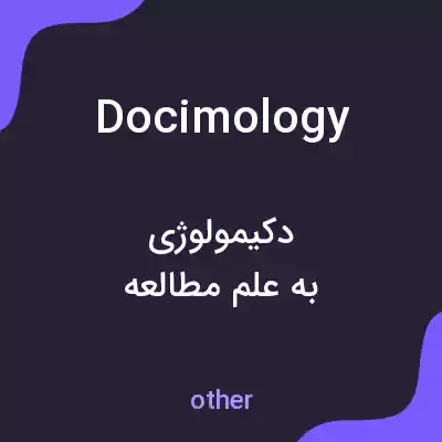 معنی docimology به فارسی