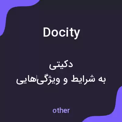 معنی docity به فارسی معنی docity به فارسی
