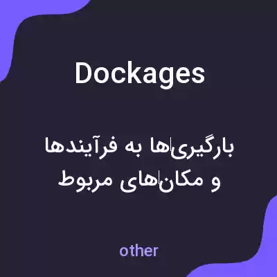 معنی dockages به فارسی معنی dockages به فارسی