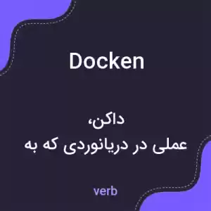 معنی docken به فارسی معنی docken به فارسی