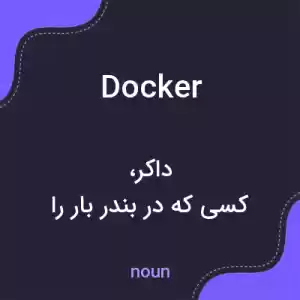 معنی docker به فارسی معنی docker به فارسی