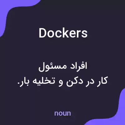 معنی dockers به فارسی معنی dockers به فارسی