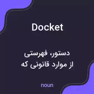 معنی docket به فارسی