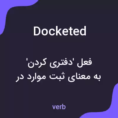 معنی docketed به فارسی