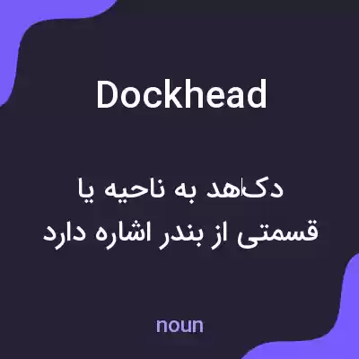 معنی dockhead به فارسی معنی dockhead به فارسی