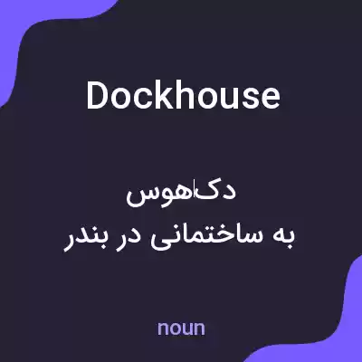 معنی dockhouse به فارسی معنی dockhouse به فارسی