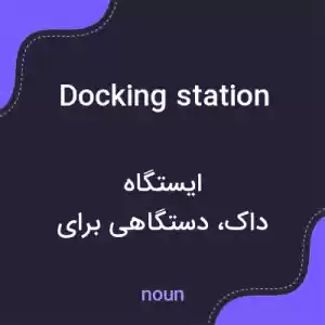 معنی docking station به فارسی معنی docking station به فارسی