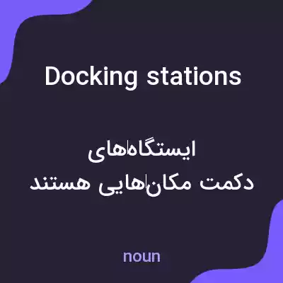 معنی docking stations به فارسی معنی docking stations به فارسی