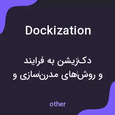 معنی dockization به فارسی معنی dockization به فارسی