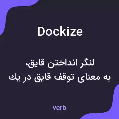 معنی dockize به فارسی معنی dockize به فارسی