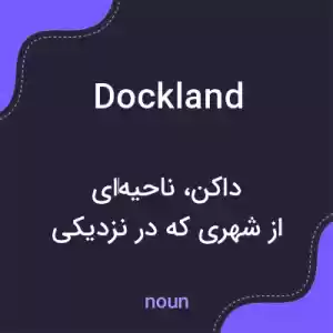 معنی dockland به فارسی معنی dockland به فارسی