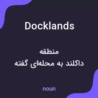 معنی docklands به فارسی معنی docklands به فارسی