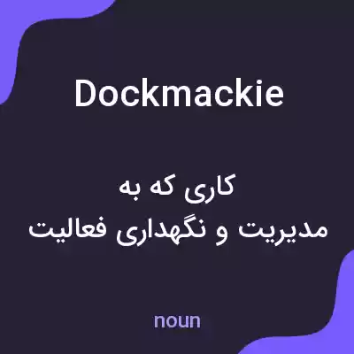 معنی dockmackie به فارسی معنی dockmackie به فارسی