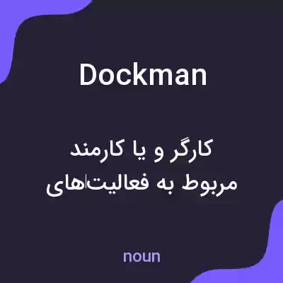 معنی dockman به فارسی معنی dockman به فارسی