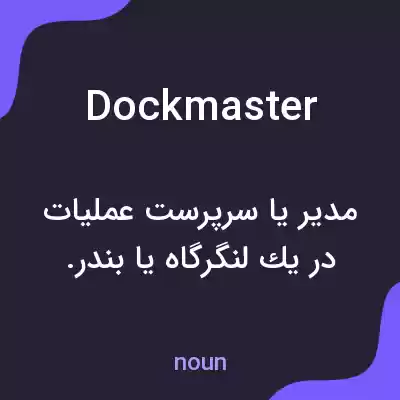 معنی dockmaster به فارسی معنی dockmaster به فارسی
