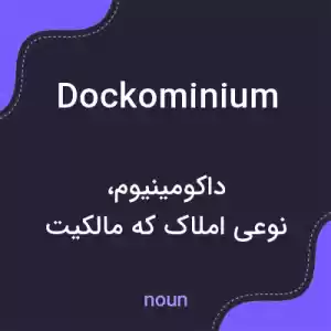 معنی dockominium به فارسی معنی dockominium به فارسی
