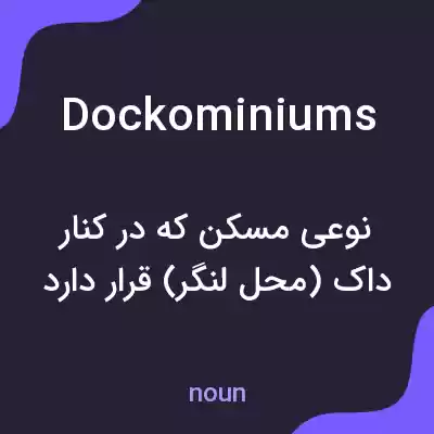 معنی dockominiums به فارسی معنی dockominiums به فارسی