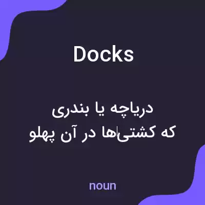 معنی docks به فارسی معنی docks به فارسی