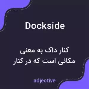 معنی dockside به فارسی معنی dockside به فارسی