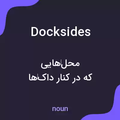 معنی docksides به فارسی معنی docksides به فارسی