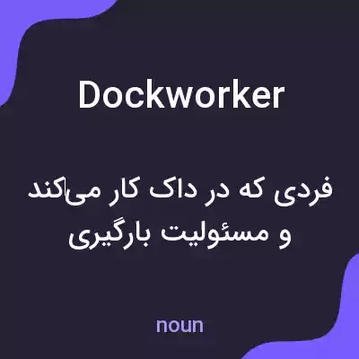 معنی dock worker به فارسی