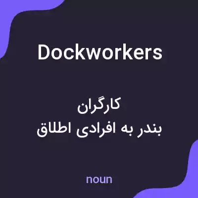 معنی dockworkers به فارسی معنی dockworkers به فارسی