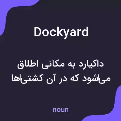 معنی dockyard به فارسی معنی dockyard به فارسی