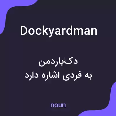 معنی dockyardman به فارسی معنی dockyardman به فارسی