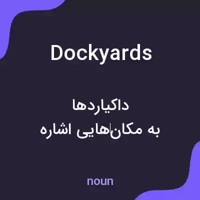 معنی dockyards به فارسی معنی dockyards به فارسی