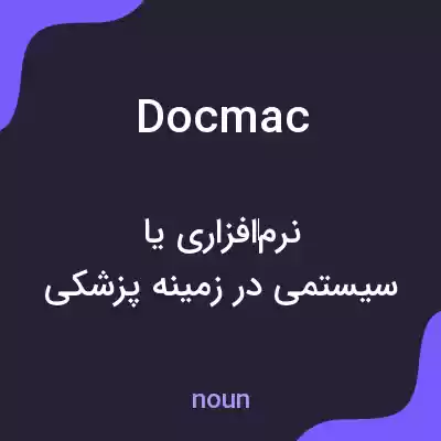 معنی docmac به فارسی معنی docmac به فارسی