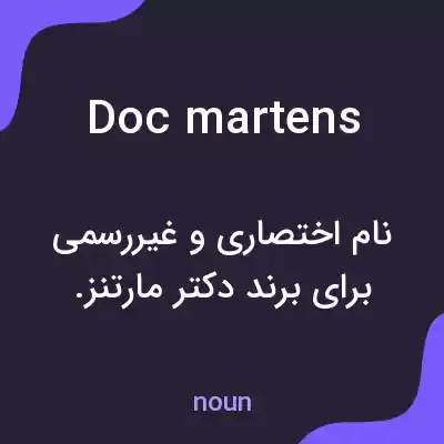 معنی doc martens به فارسی معنی doc martens به فارسی