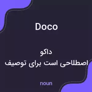 معنی doco به فارسی معنی doco به فارسی
