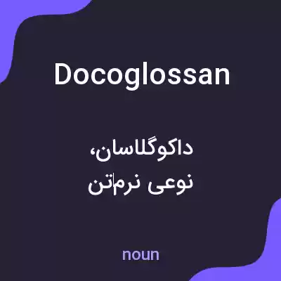 معنی docoglossan به فارسی معنی docoglossan به فارسی