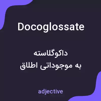 معنی docoglossate به فارسی معنی docoglossate به فارسی