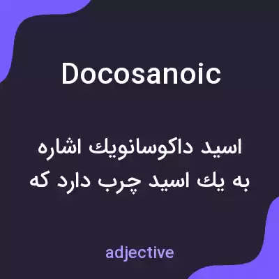 معنی docosanoic به فارسی معنی docosanoic به فارسی