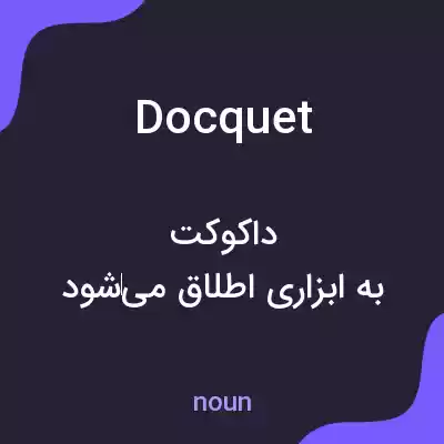 معنی docquet به فارسی معنی docquet به فارسی
